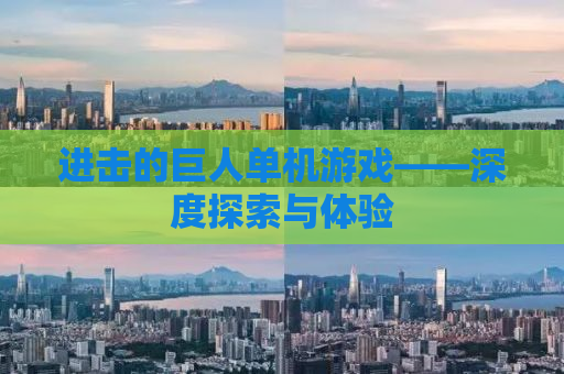 进击的巨人单机游戏——深度探索与体验