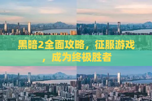 黑暗2全面攻略，征服游戏，成为终极胜者