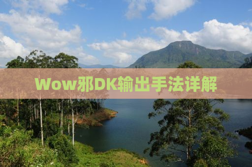 Wow邪DK输出手法详解
