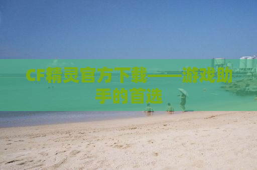 CF精灵官方下载——游戏助手的首选