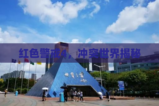 红色警戒4，冲突世界揭秘