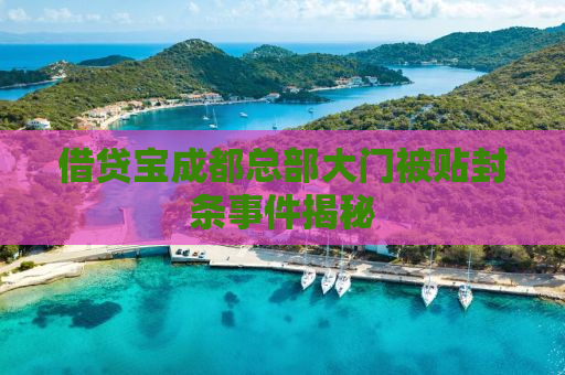 借贷宝成都总部大门被贴封条事件揭秘