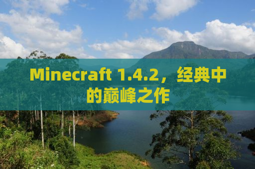 Minecraft 1.4.2，经典中的巅峰之作