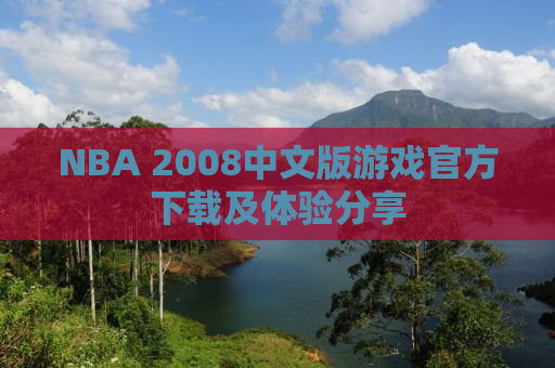 NBA 2008中文版游戏官方下载及体验分享