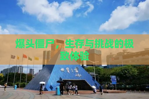 爆头僵尸，生存与挑战的极致体验
