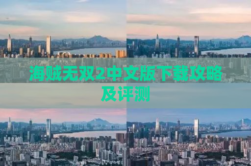 海贼无双2中文版下载攻略及评测