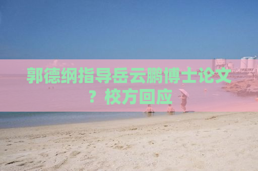 郭德纲指导岳云鹏博士论文？校方回应