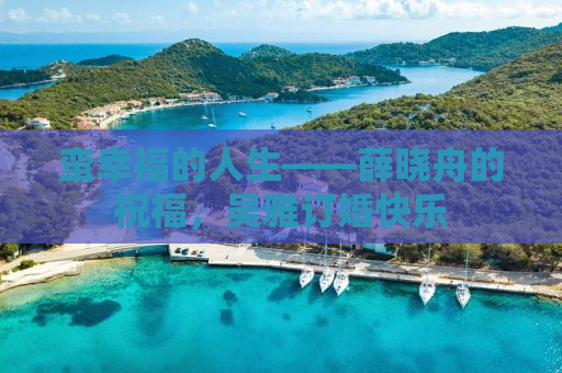 蛮幸福的人生——薛晓舟的祝福，吴雅订婚快乐