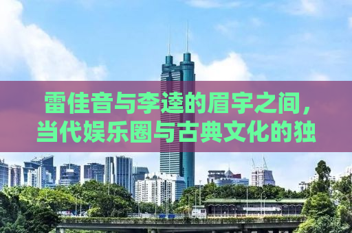 雷佳音与李逵的眉宇之间，当代娱乐圈与古典文化的独特交融