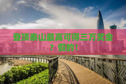 登顶泰山最高可得三万奖金？假的！