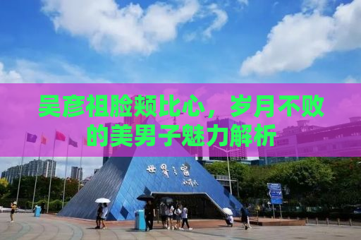 吴彦祖脸颊比心，岁月不败的美男子魅力解析