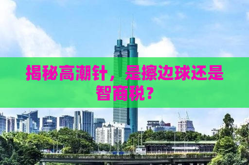 揭秘高潮针，是擦边球还是智商税？