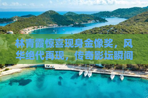 林青霞惊喜现身金像奖，风华绝代再现，传奇影坛瞬间点燃