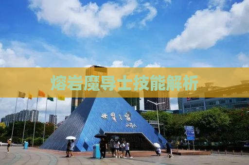 熔岩魔导士技能解析