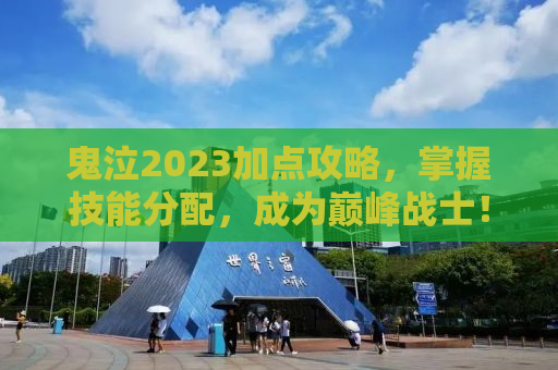 鬼泣2023加点攻略，掌握技能分配，成为巅峰战士！