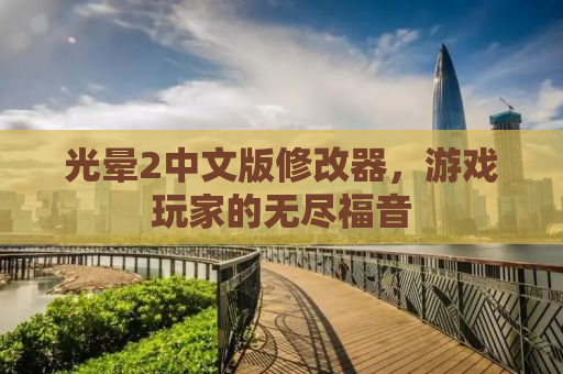 光晕2中文版修改器，游戏玩家的无尽福音