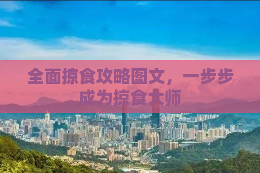 全面掠食攻略图文，一步步成为掠食大师