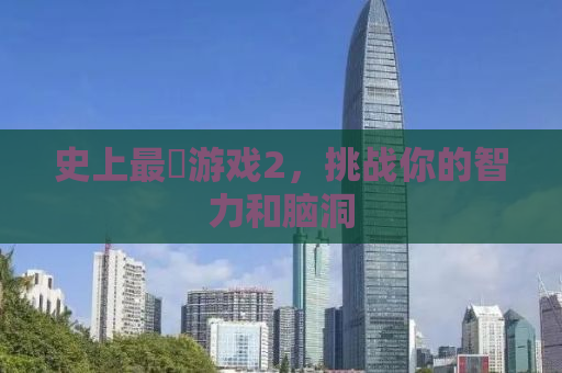史上最囧游戏2，挑战你的智力和脑洞