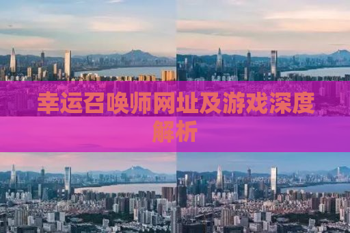 幸运召唤师网址及游戏深度解析