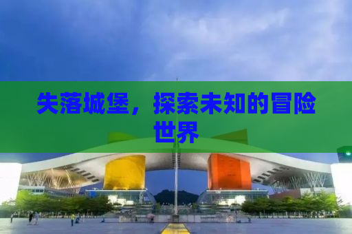 失落城堡，探索未知的冒险世界