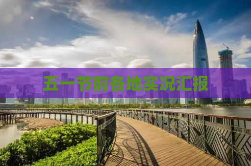 五一节前各地实况汇报
