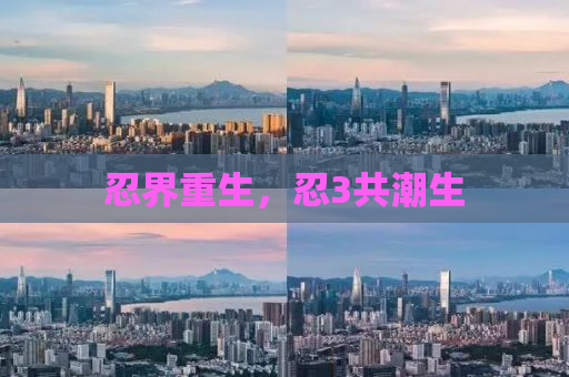 忍界重生，忍3共潮生