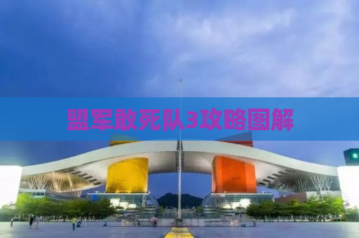 盟军敢死队3攻略图解