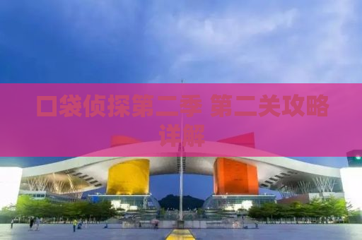 口袋侦探第二季 第二关攻略详解