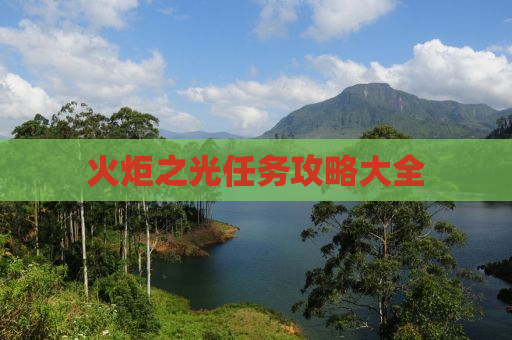 火炬之光任务攻略大全
