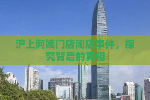 沪上阿姨门店闭店事件，探究背后的真相