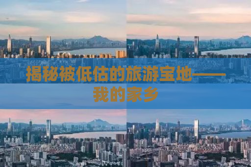 揭秘被低估的旅游宝地——我的家乡