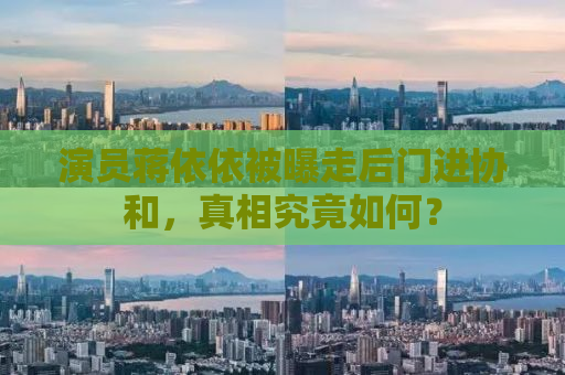 演员蒋依依被曝走后门进协和，真相究竟如何？