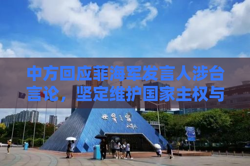 中方回应菲海军发言人涉台言论，坚定维护国家主权与领土完整