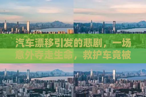 汽车漂移引发的悲剧，一场意外夺走生命，救护车竟被中途取消？