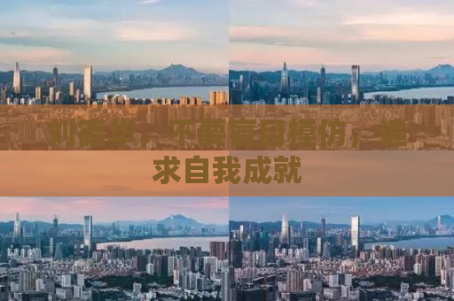 刘德华，不要盲目模仿，追求自我成就
