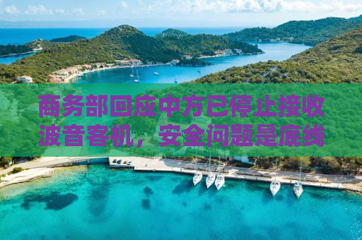 商务部回应中方已停止接收波音客机，安全问题是底线