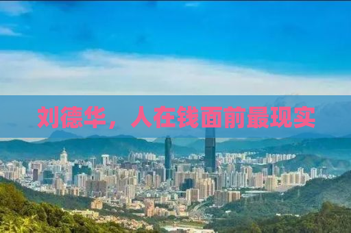 刘德华，人在钱面前最现实
