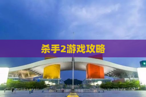 杀手2游戏攻略