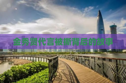 金秀贤代言被撕背后的故事