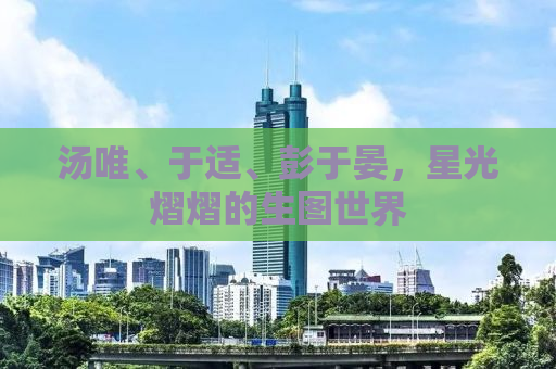 汤唯、于适、彭于晏，星光熠熠的生图世界