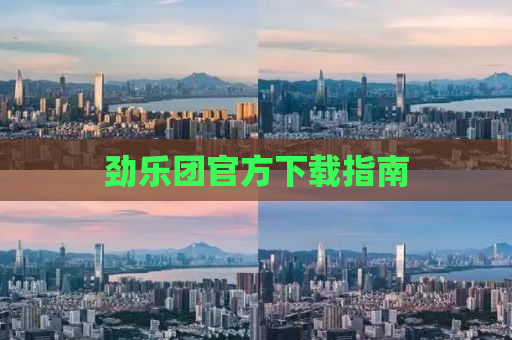 劲乐团官方下载指南