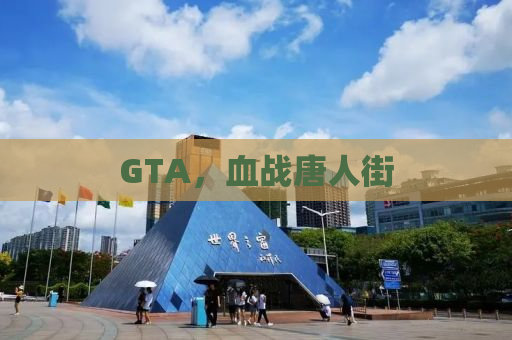 GTA，血战唐人街
