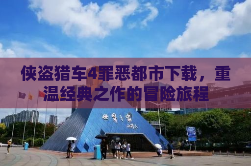 侠盗猎车4罪恶都市下载，重温经典之作的冒险旅程