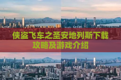 侠盗飞车之圣安地列斯下载攻略及游戏介绍