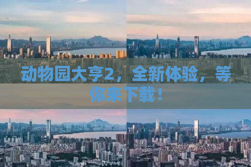 动物园大亨2，全新体验，等你来下载！