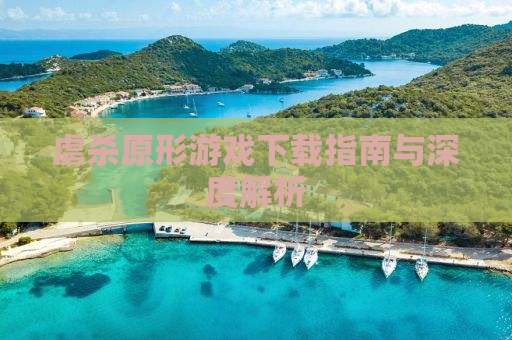 虐杀原形游戏下载指南与深度解析