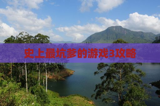 史上最坑爹的游戏3攻略