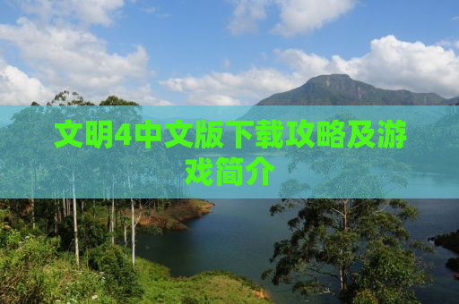 文明4中文版下载攻略及游戏简介