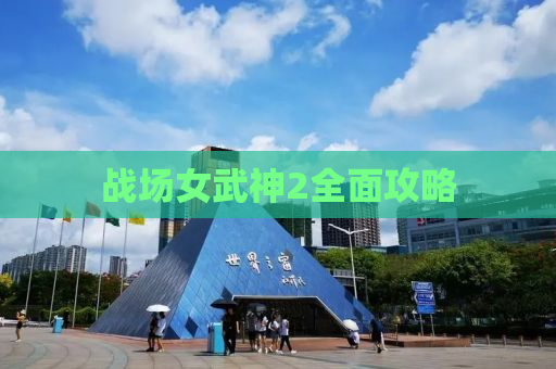 战场女武神2全面攻略