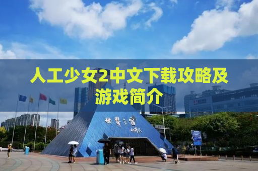 人工少女2中文下载攻略及游戏简介